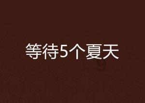 芭比大学毕业